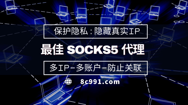 【滁州代理IP】使用SOCKS5有什么好处？